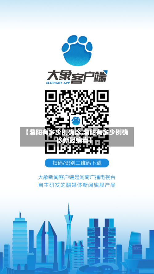 【濮阳有多少例确诊,濮阳有多少例确诊新冠病毒】