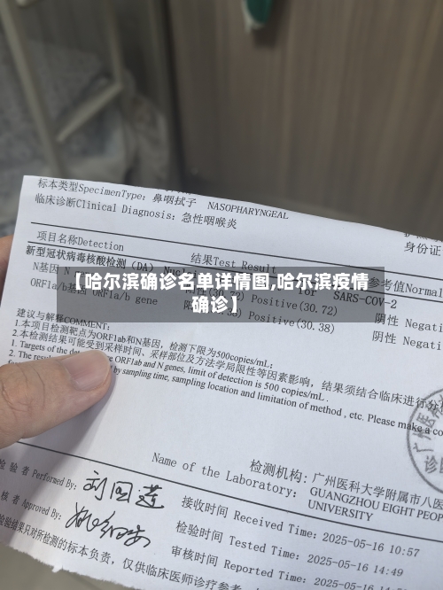 【哈尔滨确诊名单详情图,哈尔滨疫情 确诊】