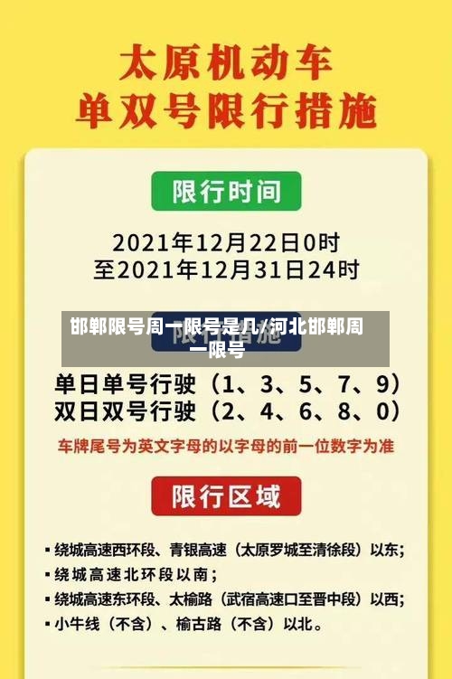 邯郸限号周一限号是几/河北邯郸周一限号