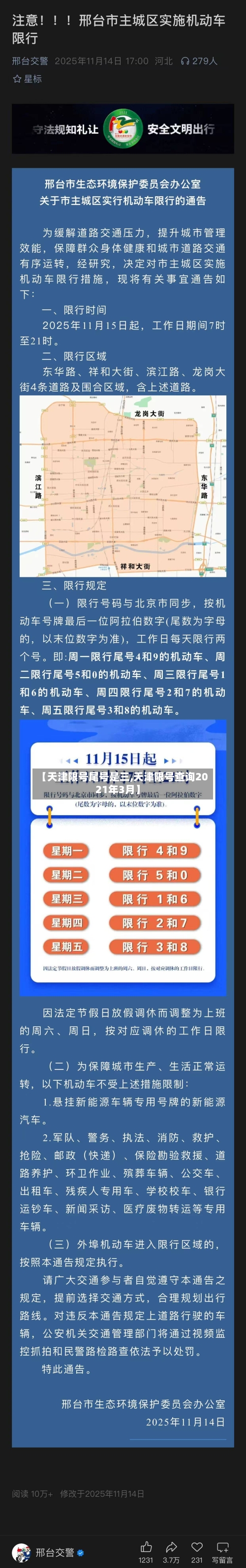 【天津限号尾号是三,天津限号查询2021年3月】