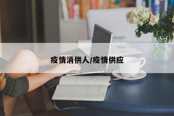 疫情消供人/疫情供应