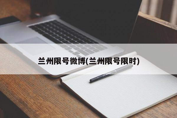 兰州限号微博(兰州限号限时)