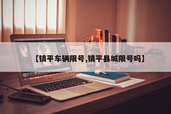 【镇平车辆限号,镇平县城限号吗】