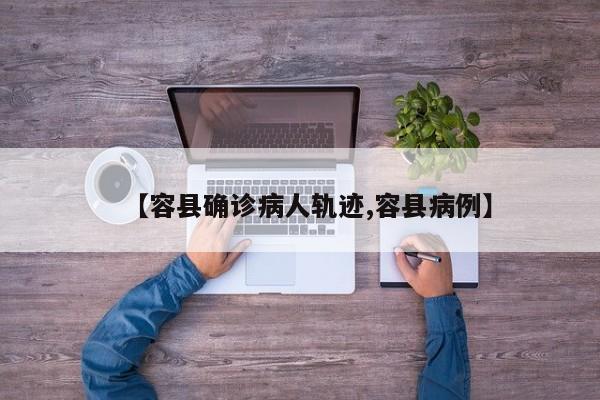 【容县确诊病人轨迹,容县病例】