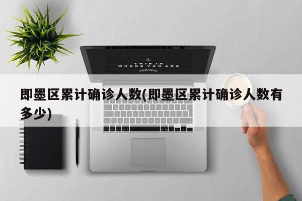 即墨区累计确诊人数(即墨区累计确诊人数有多少)