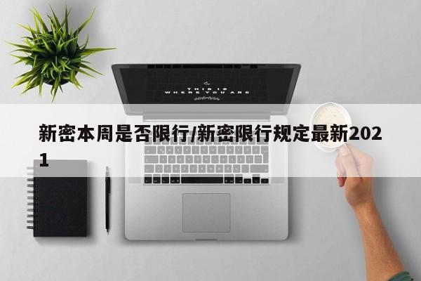 新密本周是否限行/新密限行规定最新2021