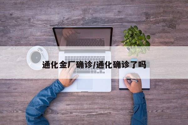 通化金厂确诊/通化确诊了吗