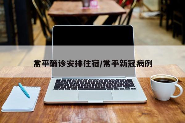 常平确诊安排住宿/常平新冠病例