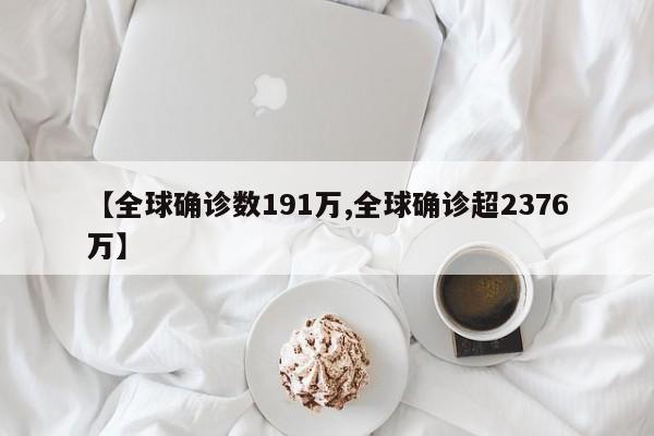 【全球确诊数191万,全球确诊超2376万】