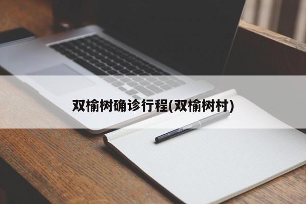双榆树确诊行程(双榆树村)