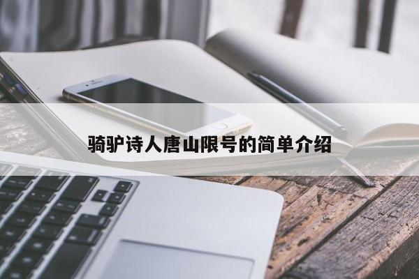 骑驴诗人唐山限号的简单介绍