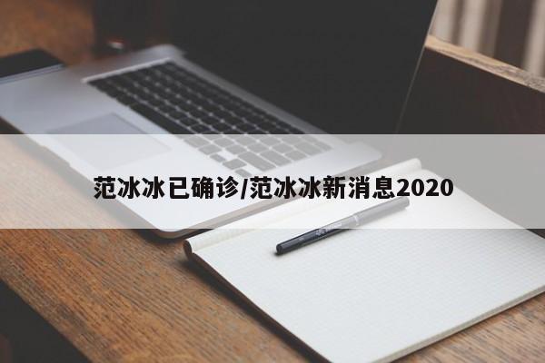 范冰冰已确诊/范冰冰新消息2020