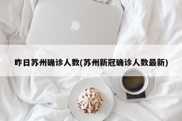 昨日苏州确诊人数(苏州新冠确诊人数最新)