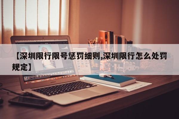 【深圳限行限号惩罚细则,深圳限行怎么处罚规定】