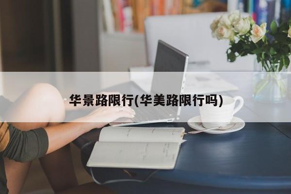 华景路限行(华美路限行吗)