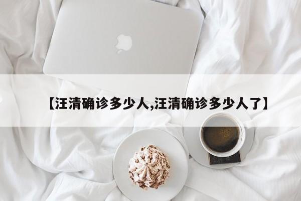 【汪清确诊多少人,汪清确诊多少人了】