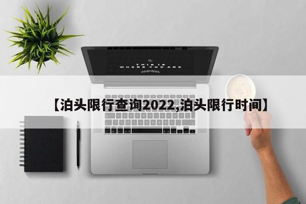 【泊头限行查询2022,泊头限行时间】