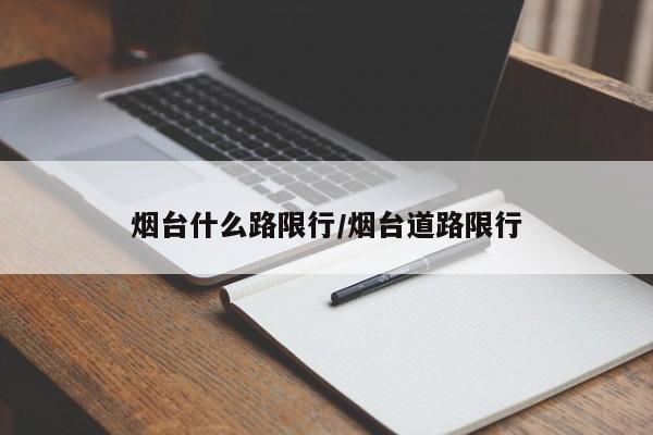 烟台什么路限行/烟台道路限行