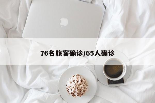 76名旅客确诊/65人确诊