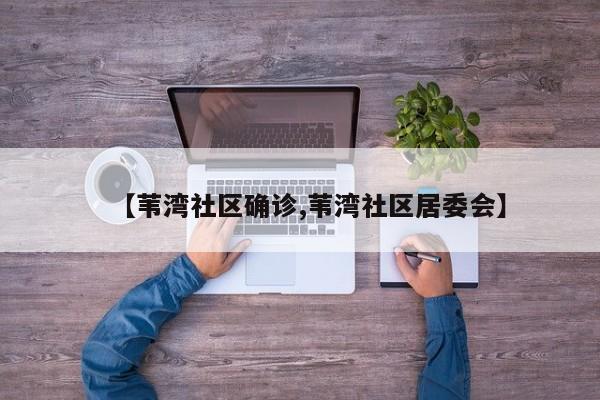 【苇湾社区确诊,苇湾社区居委会】