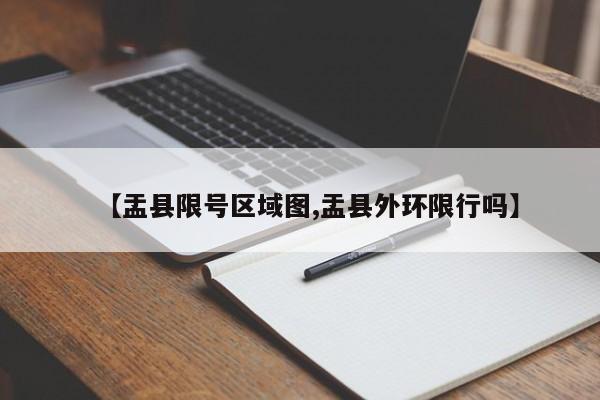 【盂县限号区域图,盂县外环限行吗】