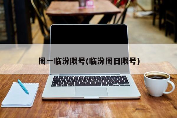 周一临汾限号(临汾周日限号)