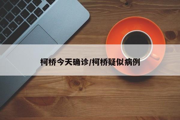 柯桥今天确诊/柯桥疑似病例