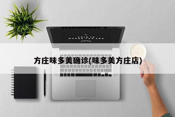 方庄味多美确诊(味多美方庄店)