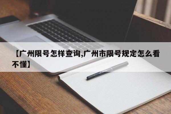 【广州限号怎样查询,广州市限号规定怎么看不懂】