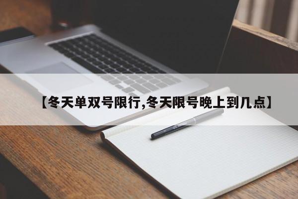 【冬天单双号限行,冬天限号晚上到几点】