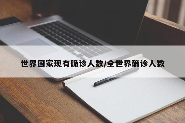 世界国家现有确诊人数/全世界确诊人数