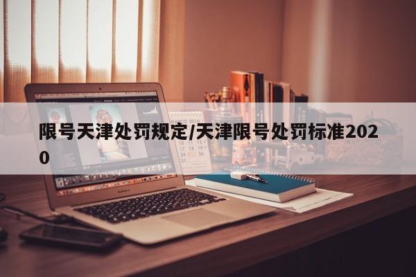 限号天津处罚规定/天津限号处罚标准2020