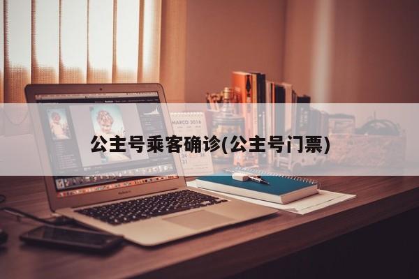 公主号乘客确诊(公主号门票)