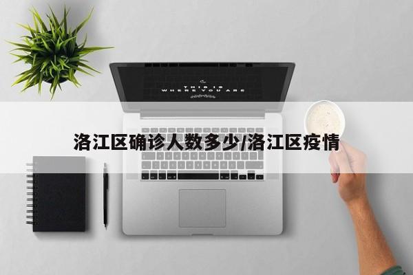 洛江区确诊人数多少/洛江区疫情