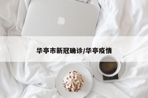 华亭市新冠确诊/华亭疫情