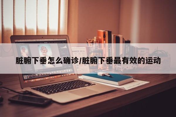 脏腑下垂怎么确诊/脏腑下垂最有效的运动