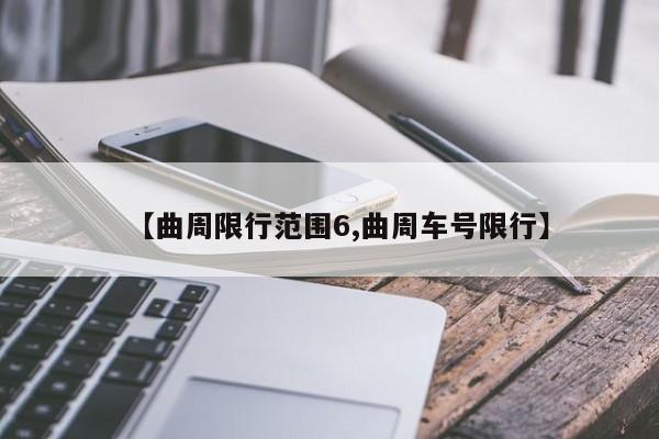 【曲周限行范围6,曲周车号限行】