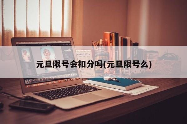 元旦限号会扣分吗(元旦限号么)