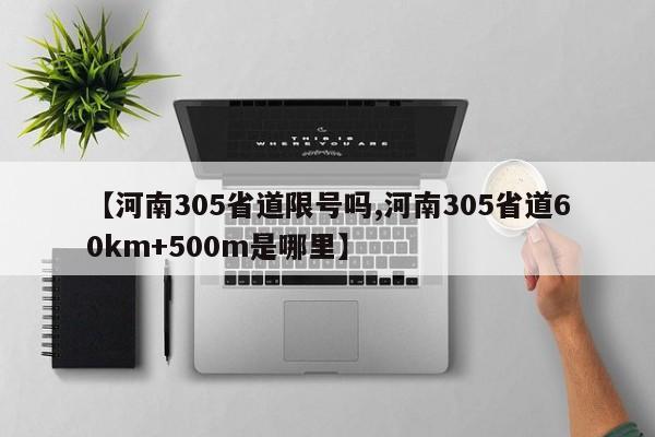 【河南305省道限号吗,河南305省道60km+500m是哪里】