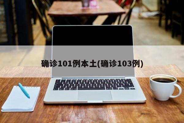 确诊101例本土(确诊103例)