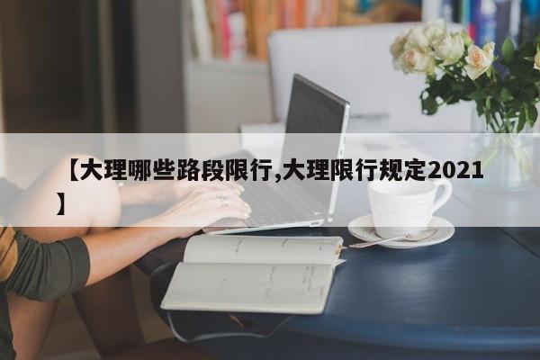 【大理哪些路段限行,大理限行规定2021】