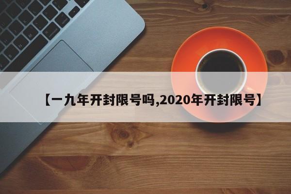 【一九年开封限号吗,2020年开封限号】