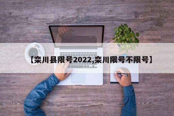 【栾川县限号2022,栾川限号不限号】