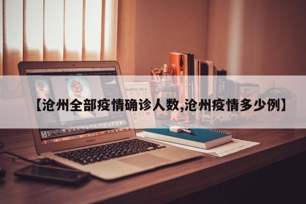 【沧州全部疫情确诊人数,沧州疫情多少例】