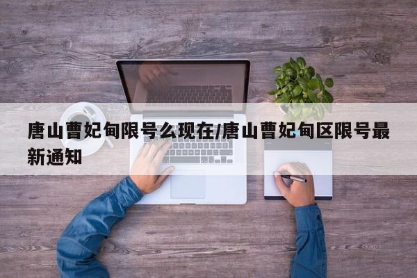 唐山曹妃甸限号么现在/唐山曹妃甸区限号最新通知