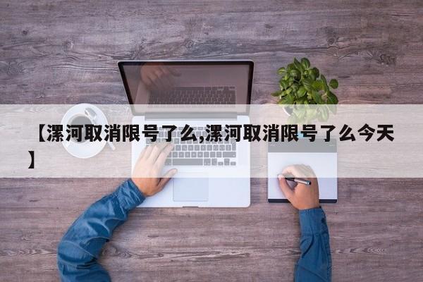 【漯河取消限号了么,漯河取消限号了么今天】