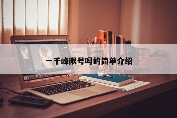 一千峰限号吗的简单介绍
