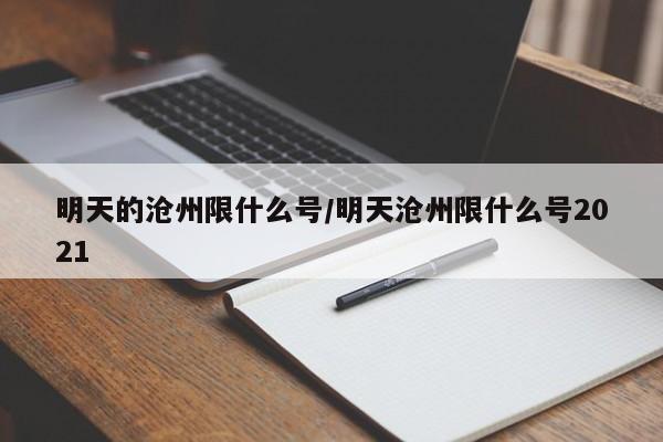 明天的沧州限什么号/明天沧州限什么号2021