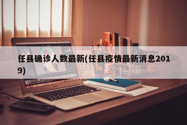 任县确诊人数最新(任县疫情最新消息2019)