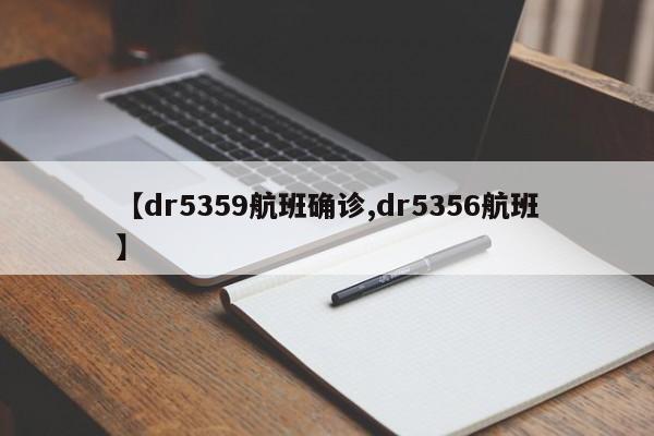 【dr5359航班确诊,dr5356航班】